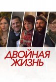 Двойная жизнь