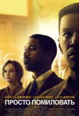 Просто помиловать