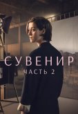 Сувенир: Часть 2