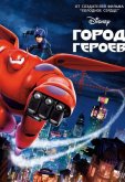 Город героев