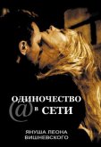 Одиночество в сети