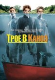 Трое в каноэ