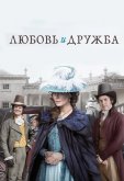 Любовь и дружба