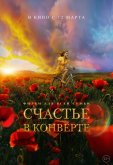 Счастье в конверте