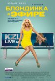 Блондинка в эфире