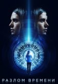Разлом времени