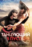 Танцующий в пустыне