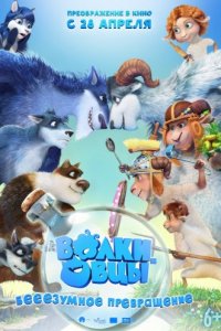 Волки и овцы: бе-е-е-зумное превращение