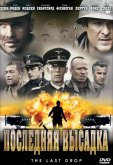 Последняя высадка