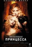 Моя маленькая принцесса