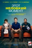 Этот неловкий момент