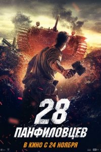 28 панфиловцев
