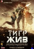 Тигр жив