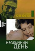 Необычный день