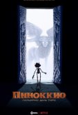Пиноккио Гильермо дель Торо