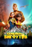 Семейка Бигфутов