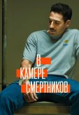 В камере смертников