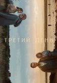 Третий день