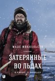 Затерянные во льдах