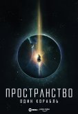 Пространство: Один корабль