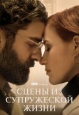 Сцены из супружеской жизни