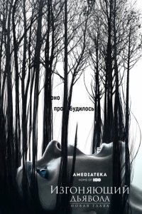 Изгоняющий дьявола