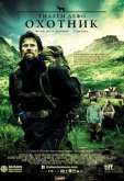 Охотник