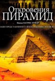 Откровения пирамид
