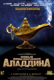 Новые приключения Аладдина
