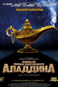 Новые приключения Аладдина