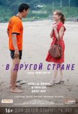В другой стране