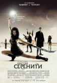 Миссия «Серенити»