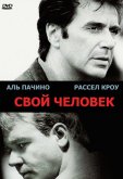 Свой человек