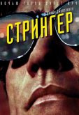 Стрингер
