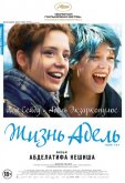 Жизнь Адель