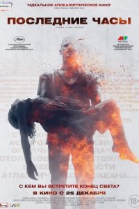 Последние часы