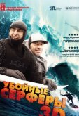 Убойные серферы