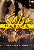 Сальса