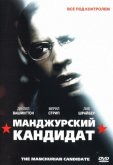 Маньчжурский кандидат