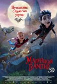 Маленький вампир
