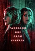 Расскажи мне свои секреты