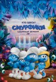Смурфики: Затерянная деревня