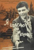 Я шагаю по Москве