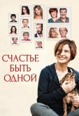 Счастье быть одной