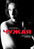 Чужая