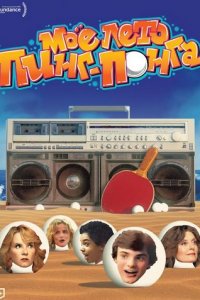 Моё лето пинг-понга