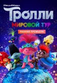 Тролли. Мировой тур