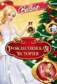 Барби: Рождественская история