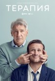 Терапия