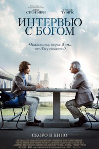 Интервью с Богом